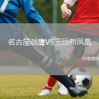 名古屋戰(zhàn)鷹VS三遠(yuǎn)新鳳凰