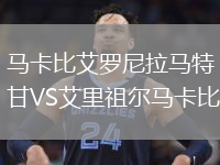 馬卡比艾羅尼拉馬特甘VS艾里祖爾馬卡比