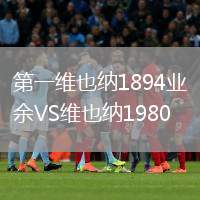 第一維也納1894業(yè)余VS維也納1980