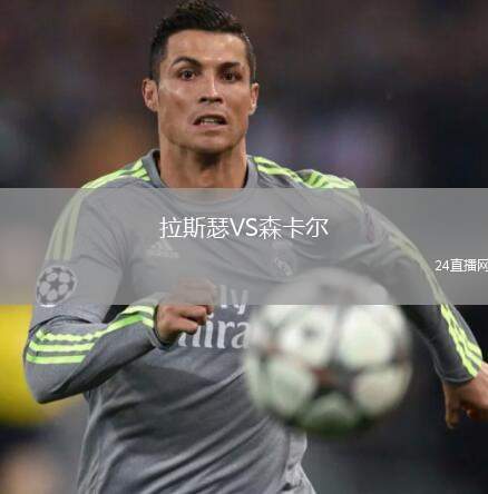 拉斯瑟VS森卡爾