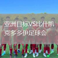 亞洲目標(biāo)VS比什凱克多多伊足球會