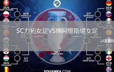 SC力拓女足VS博阿維斯塔女足