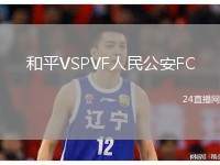 和平VSPVF人民公安FC