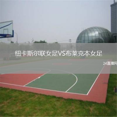 紐卡斯?fàn)柭?lián)女足VS布萊克本女足