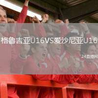 格魯吉亞U16VS愛沙尼亞U16