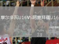 摩爾多瓦U16VS阿塞拜疆U16