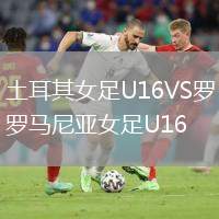土耳其女足U16VS羅馬尼亞女足U16