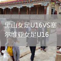 黑山女足U16VS塞爾維亞女足U16