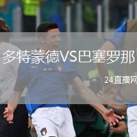 多特蒙德VS巴塞羅那