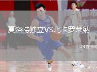 夏洛特獨(dú)立VS北卡羅萊納