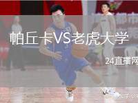帕丘卡VS老虎大學(xué)