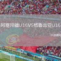 阿塞拜疆U16VS格魯吉亞U16