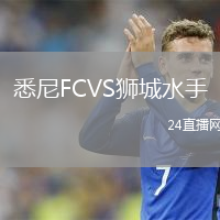 悉尼FCVS獅城水手