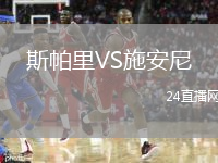 斯帕里VS施安尼