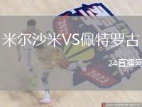 米爾沙米VS佩特羅古