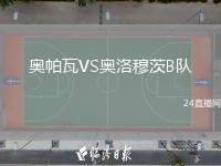 奧帕瓦VS奧洛穆茨B隊