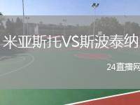 米亞斯托VS斯波泰納