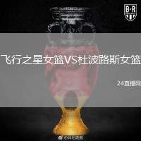 飛行之星女籃VS杜波路斯女籃