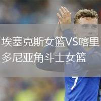 埃塞克斯女籃VS喀里多尼亞角斗士女籃