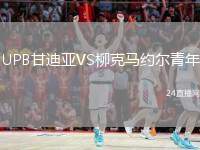 UPB甘迪亞VS柳克馬約爾青年