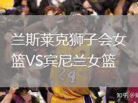 蘭斯萊克獅子會(huì)女籃VS賓尼蘭女籃
