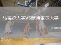 馬德羅大學(xué)VS蒙特雷爾大學(xué)