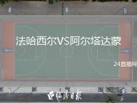法哈西爾VS阿爾塔達(dá)蒙