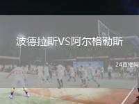 波德拉斯VS阿爾格勒斯