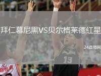 拜仁慕尼黑VS貝爾格萊德紅星