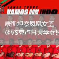 康斯坦察鳳凰女籃VS克盧日大學(xué)女籃