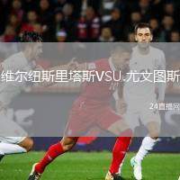 維爾紐斯里塔斯VSU.尤文圖斯