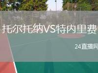托爾托納VS特內(nèi)里費