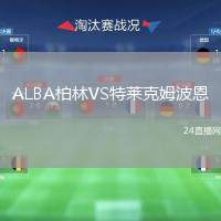 ALBA柏林VS特萊克姆波恩