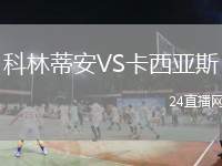 科林蒂安VS卡西亞斯