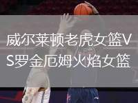 威爾萊頓老虎女籃VS羅金厄姆火焰女籃