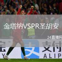 金塔納VSPR圣胡安