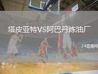 塔皮亞特VS阿巴丹煉油廠