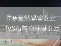 卡羅萊納攀登女足VS布魯克林城女足