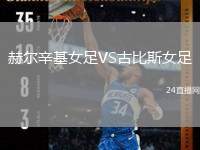 赫爾辛基女足VS古比斯女足