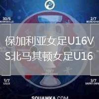保加利亞女足U16VS北馬其頓女足U16