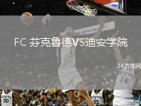 FC 芬克魯?shù)耉S迪安學(xué)院