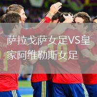 薩拉戈薩女足VS皇家阿維勒斯女足