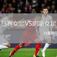 馬賽女足VS朗斯女足