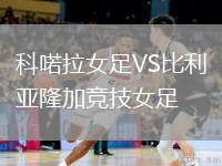 科喏拉女足VS比利亞隆加競技女足