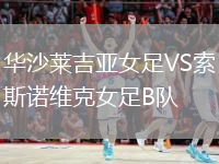 華沙萊吉亞女足VS索斯諾維克女足B隊(duì)