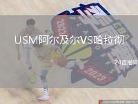 USM阿爾及爾VS哈拉徹