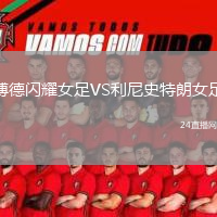 博德閃耀女足VS利尼史特朗女足
