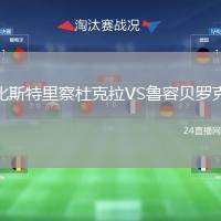比斯特里察杜克拉VS魯容貝羅克