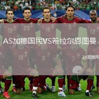 AS加德國民VS希拉爾恩圖曼