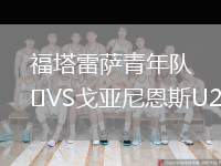 福塔雷薩青年隊VS戈亞尼恩斯U20